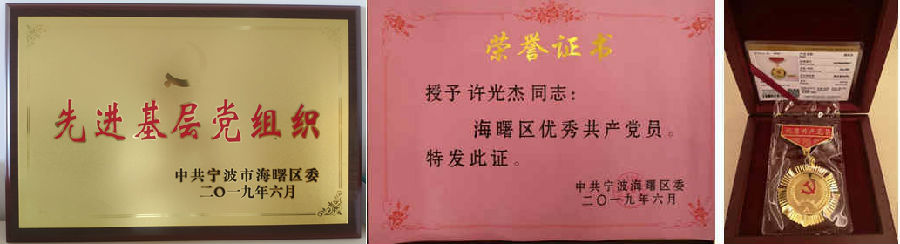 寧興控股獲評海曙區(qū)先進(jìn)基層黨組織、優(yōu)秀共產(chǎn)黨員兩項殊榮！
