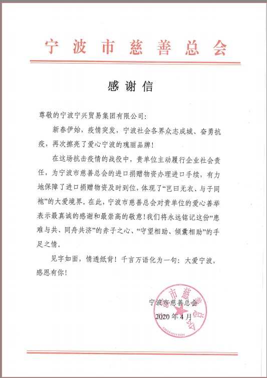患難與共，守望相助——寧興貿(mào)易集團(tuán)收到市慈善總會感謝信