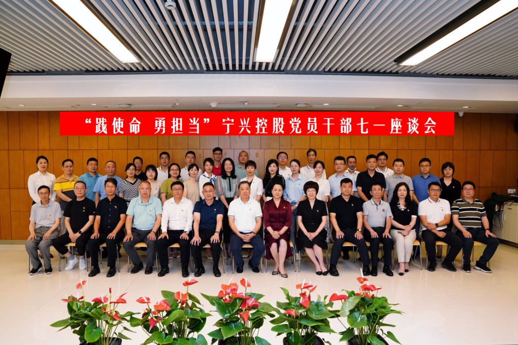 聚力發(fā)展踐使命 攻堅(jiān)突破顯擔(dān)當(dāng)| 寧興控股黨委召開(kāi)黨員干部七一座談會(huì)